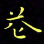 刘振林花书法图片
