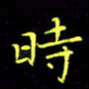 刘振林时书法图片