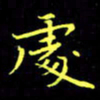 刘振林处书法图片