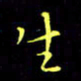 刘振林生书法图片