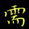 刘振林需书法图片