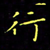 刘振林行书法图片