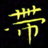 刘振林带书法图片