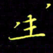 刘振林生书法图片