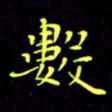刘振林数书法图片
