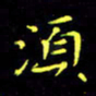 刘振林须书法图片