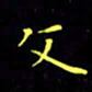 刘振林文书法图片