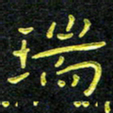 王燕瑞书法图片