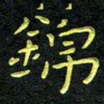 王燕锦书法图片