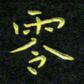王燕零书法图片