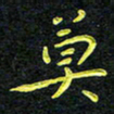王燕莫书法图片