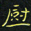 王燕厨书法图片