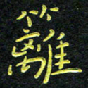 王燕篱书法图片