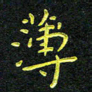 王燕薄书法图片
