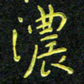 王燕浓书法图片