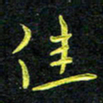 王燕佳书法图片