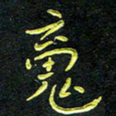 王燕魂书法图片