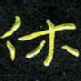 王燕休书法图片