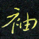 王燕袖书法图片
