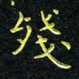王燕残书法图片