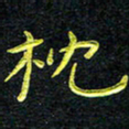 王燕枕书法图片