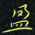 王燕盈书法图片
