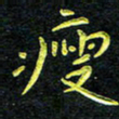 王燕瘦书法图片