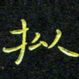 王燕拟书法图片