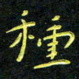王燕种书法图片