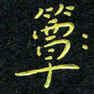 王燕簟书法图片