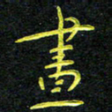 王燕昼书法图片