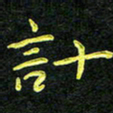 王燕计书法图片