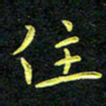 王燕住书法图片
