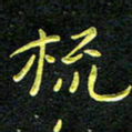 王燕梳书法图片