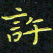 王燕许书法图片