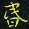 王燕昏书法图片