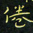 王燕倦书法图片