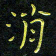 王燕消书法图片