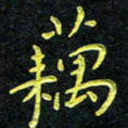 王燕藕书法图片