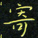 王燕寄书法图片
