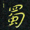 王燕蜀书法图片