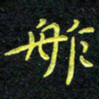 王燕舴书法图片