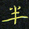 王燕半书法图片