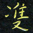 王燕双书法图片