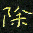 王燕除书法图片