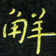 王燕解书法图片