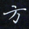 陈术方书法图片