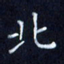 陈术北书法图片