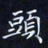 陈术头书法图片