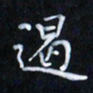 陈术遏书法图片